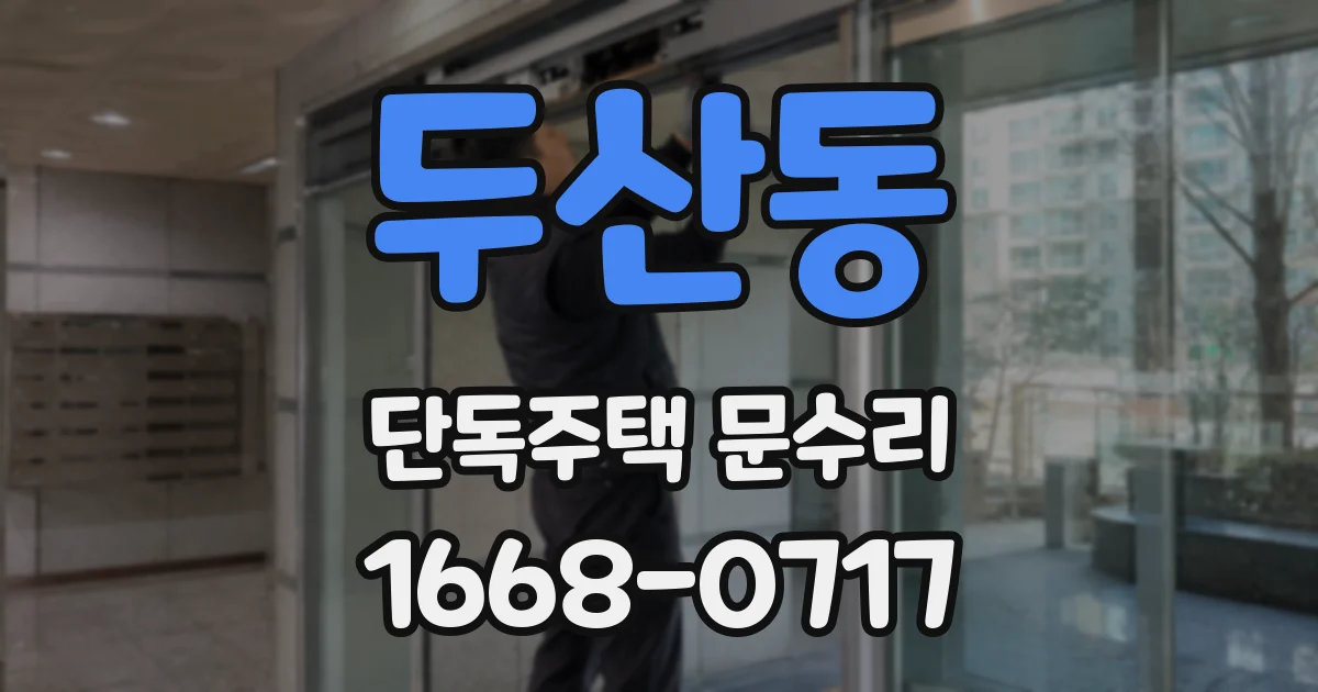 두산동 단독주택 문수리