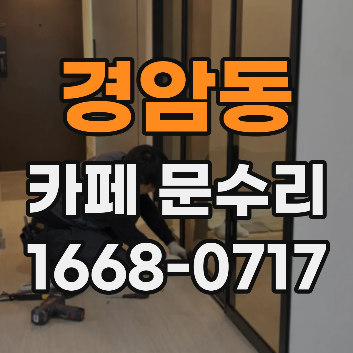 경암동 카페 문수리