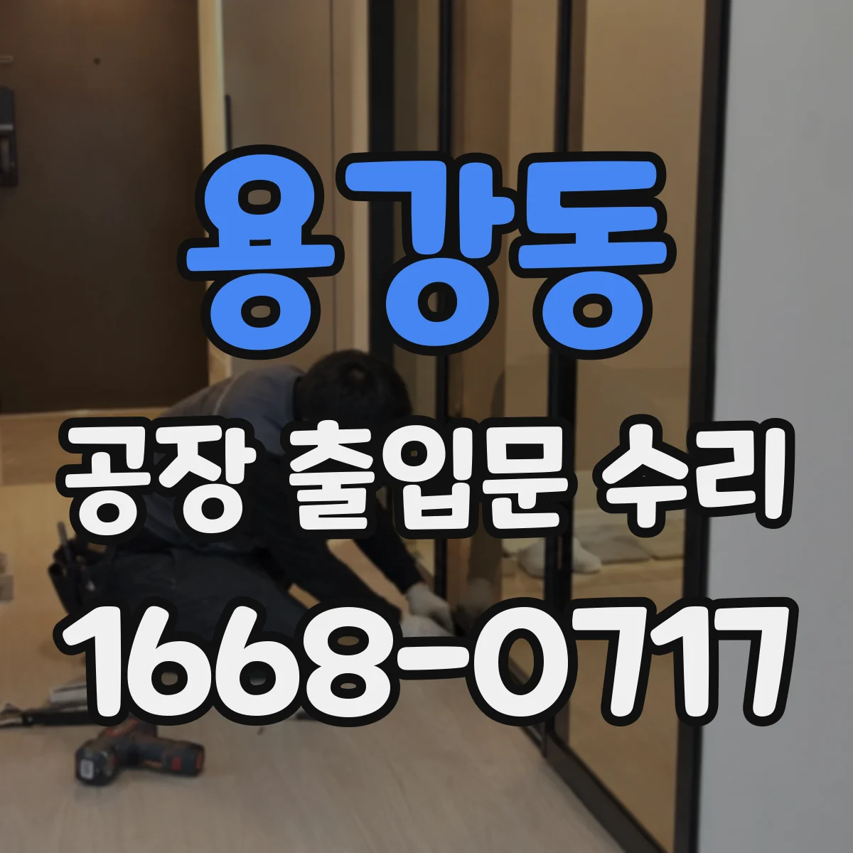 용강동 공장 출입문 수리