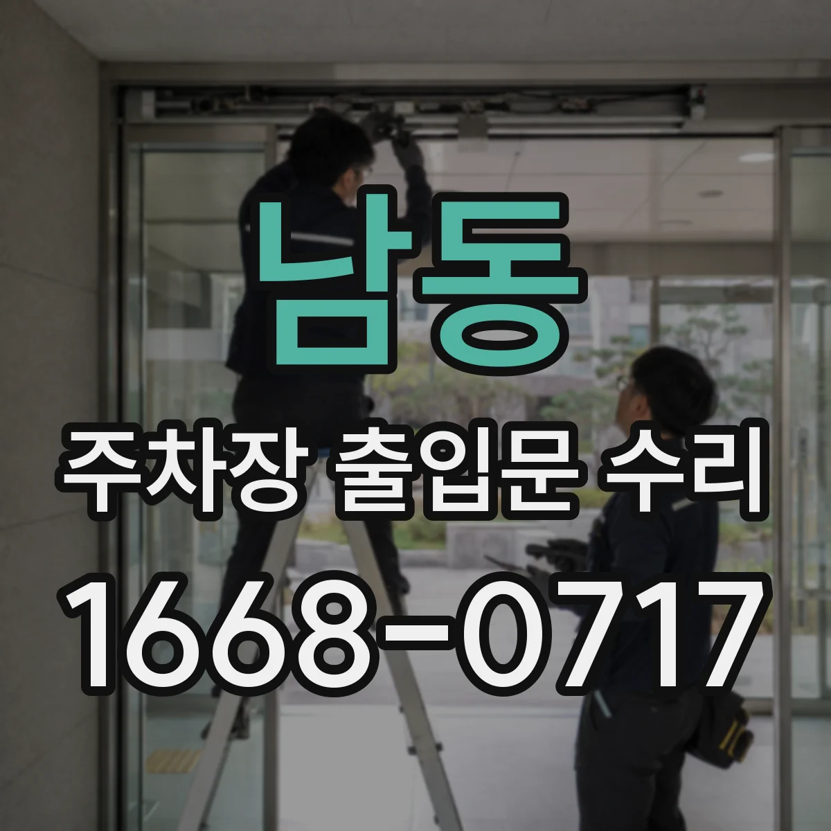 남동 주차장 출입문 수리