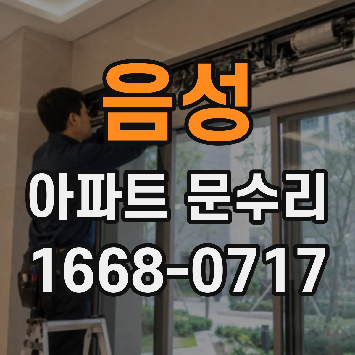 음성 아파트 문수리