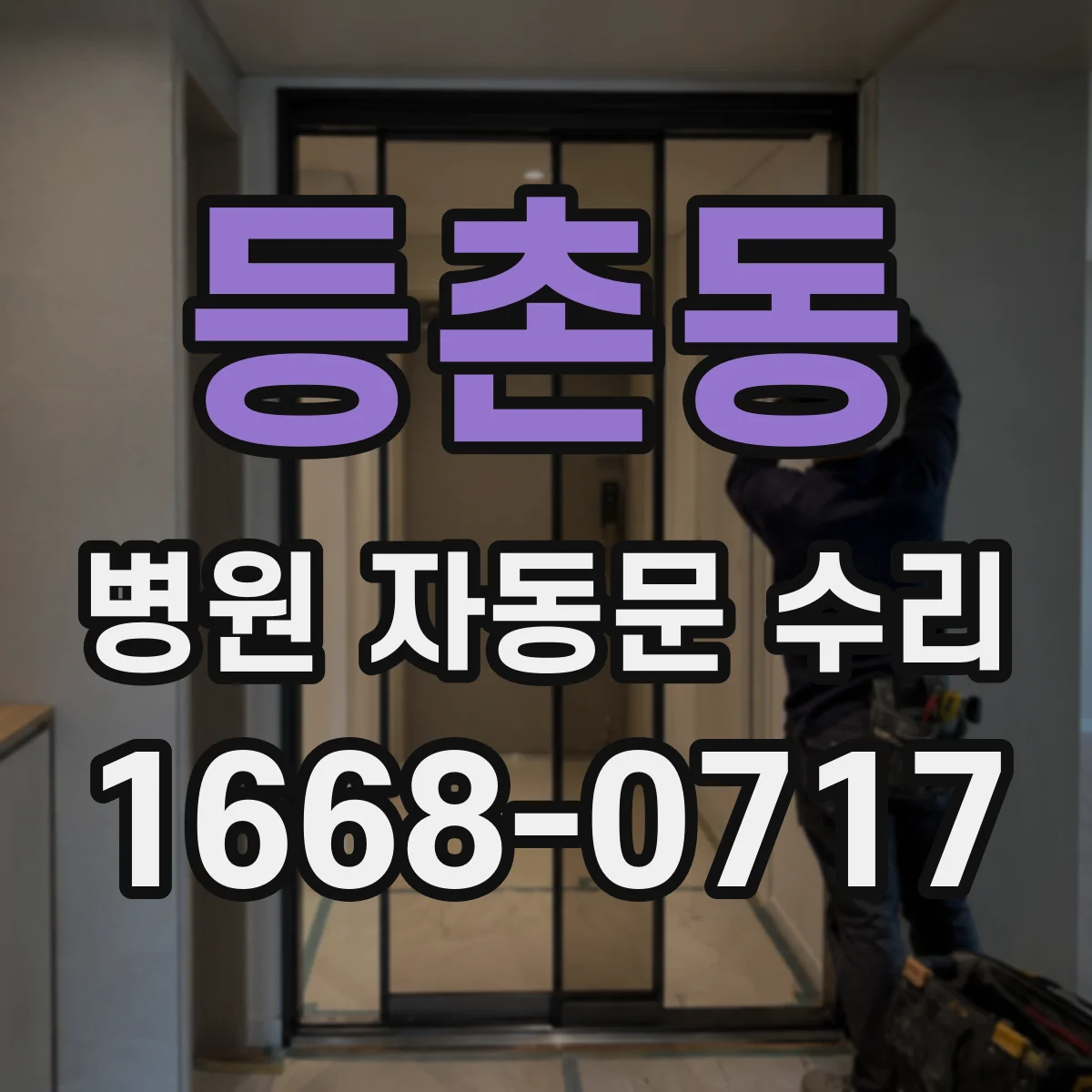 등촌동 병원 자동문 수리