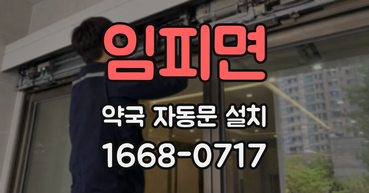 임피면 약국 자동문 설치
