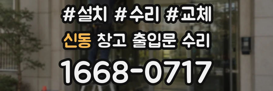 신동 창고 출입문 수리