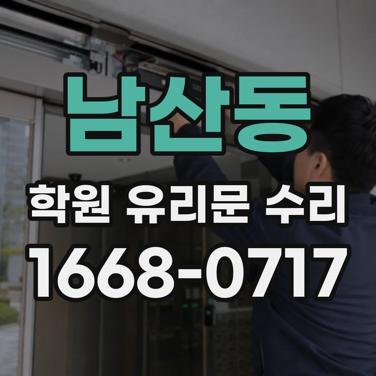 남산동 학원 유리문 수리