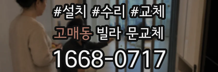 고매동 빌라 문교체