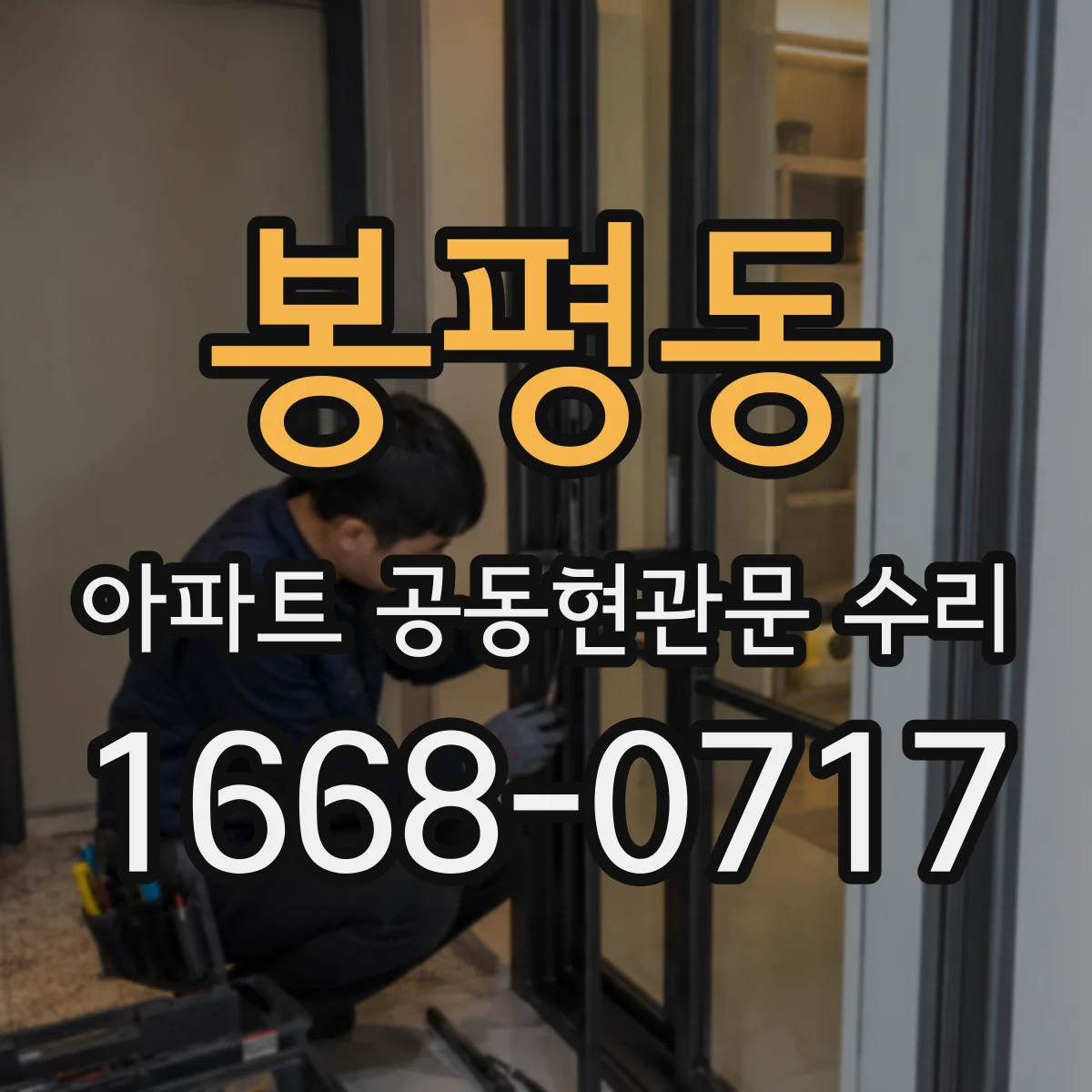 봉평동 아파트 공동현관문 수리