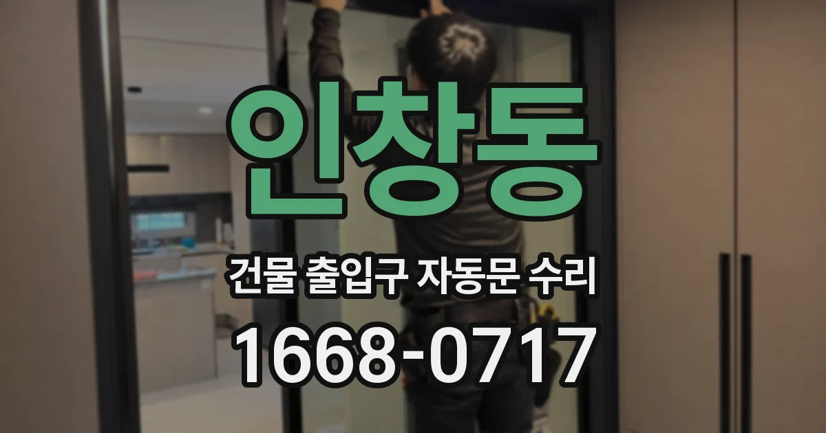 인창동 건물 출입구 자동문 수리