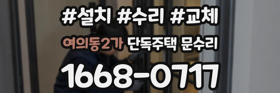 여의동2가 단독주택 문수리