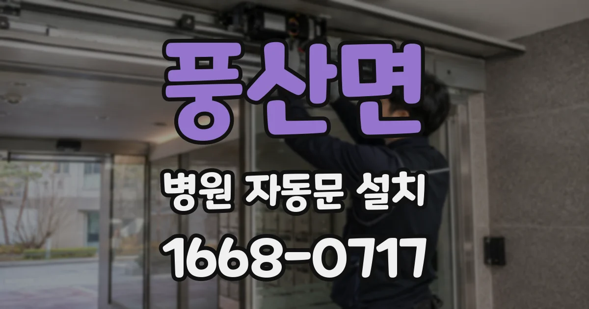 풍산면 병원 자동문 설치