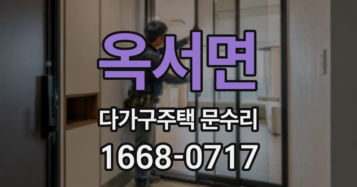 옥서면 다가구주택 문수리
