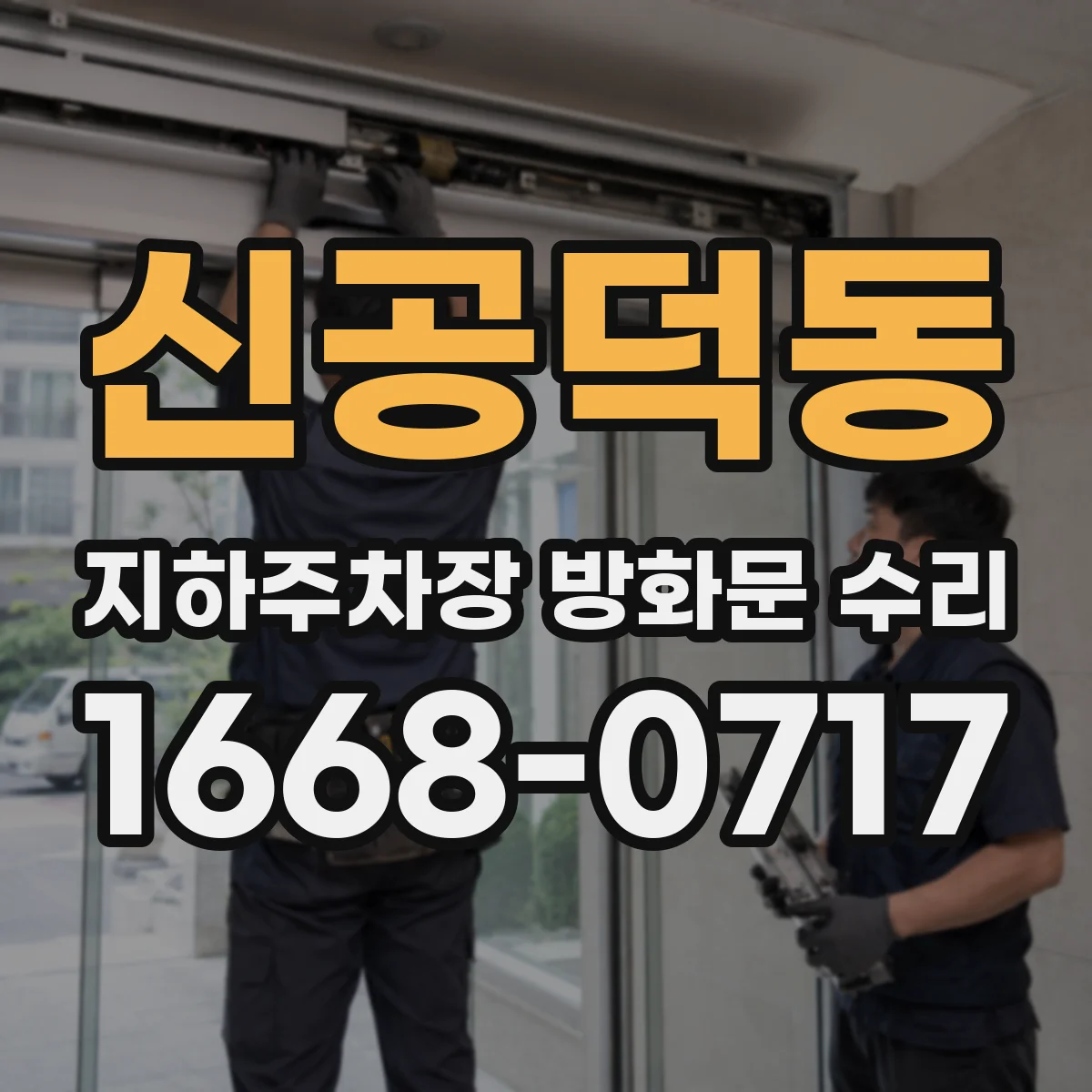 신공덕동 지하주차장 방화문 수리
