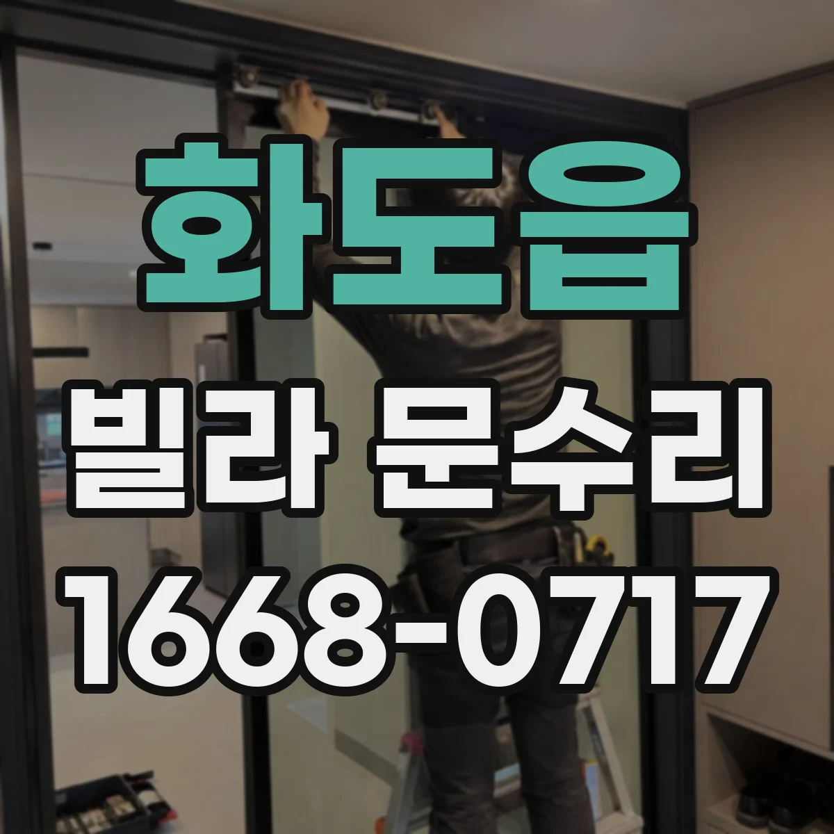 화도읍 빌라 문수리