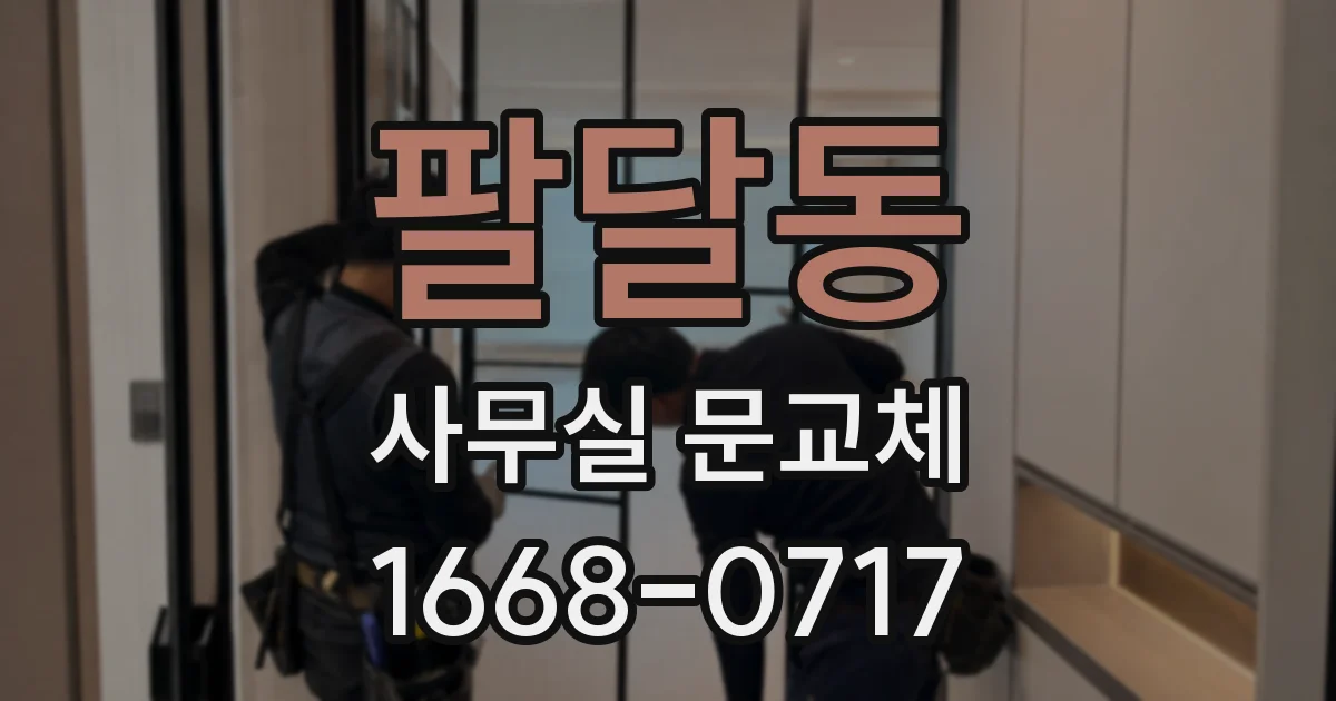 팔달동 사무실 문교체