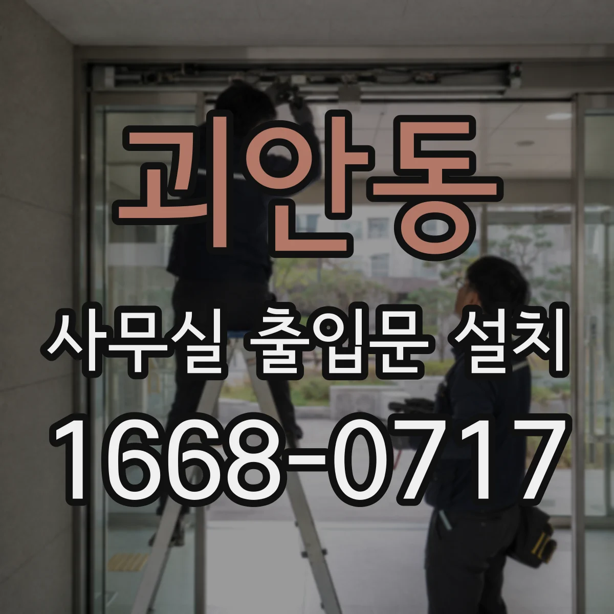 괴안동 사무실 출입문 설치