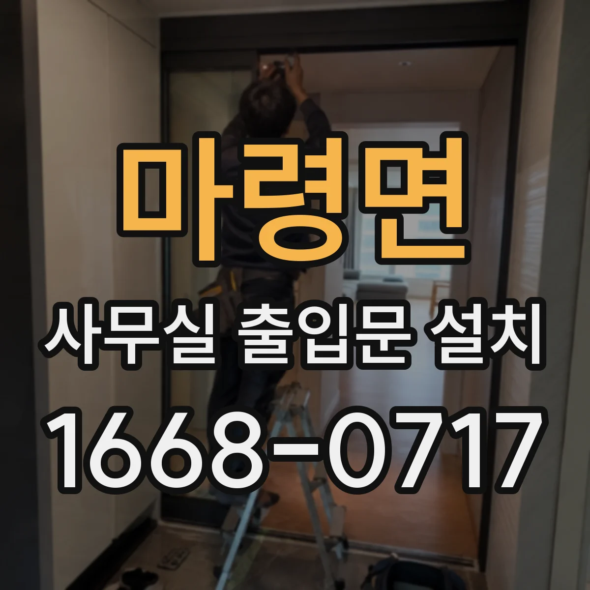 마령면 사무실 출입문 설치