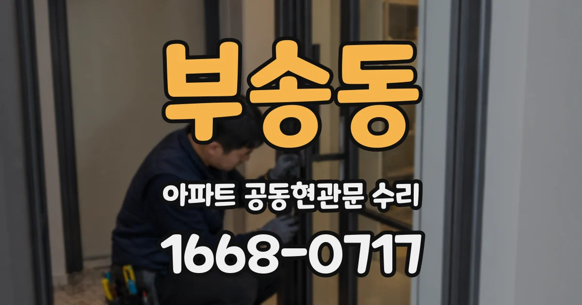 부송동 아파트 공동현관문 수리