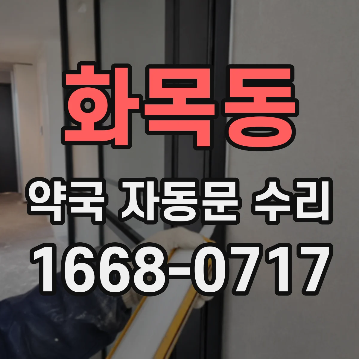 화목동 약국 자동문 수리
