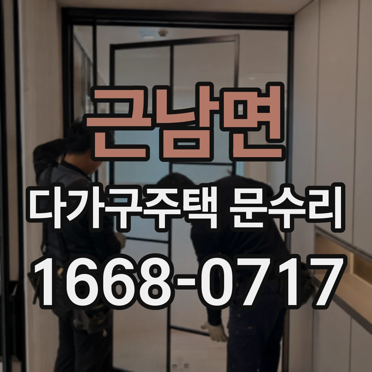 근남면 다가구주택 문수리
