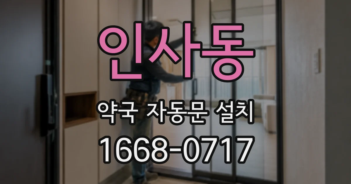 인사동 약국 자동문 설치
