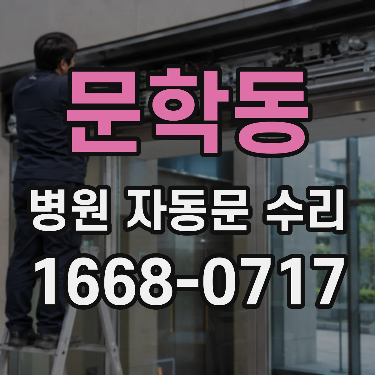 문학동 병원 자동문 수리