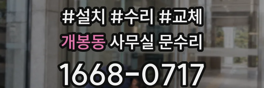 개봉동 사무실 문수리