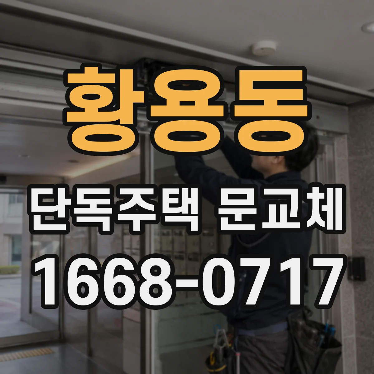 황용동 단독주택 문교체