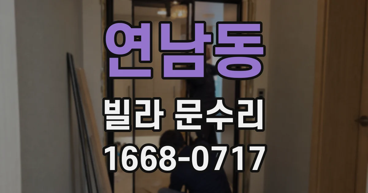 연남동 빌라 문수리