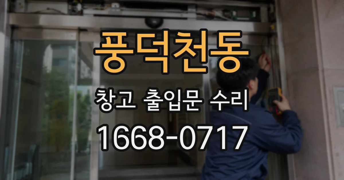 풍덕천동 창고 출입문 수리