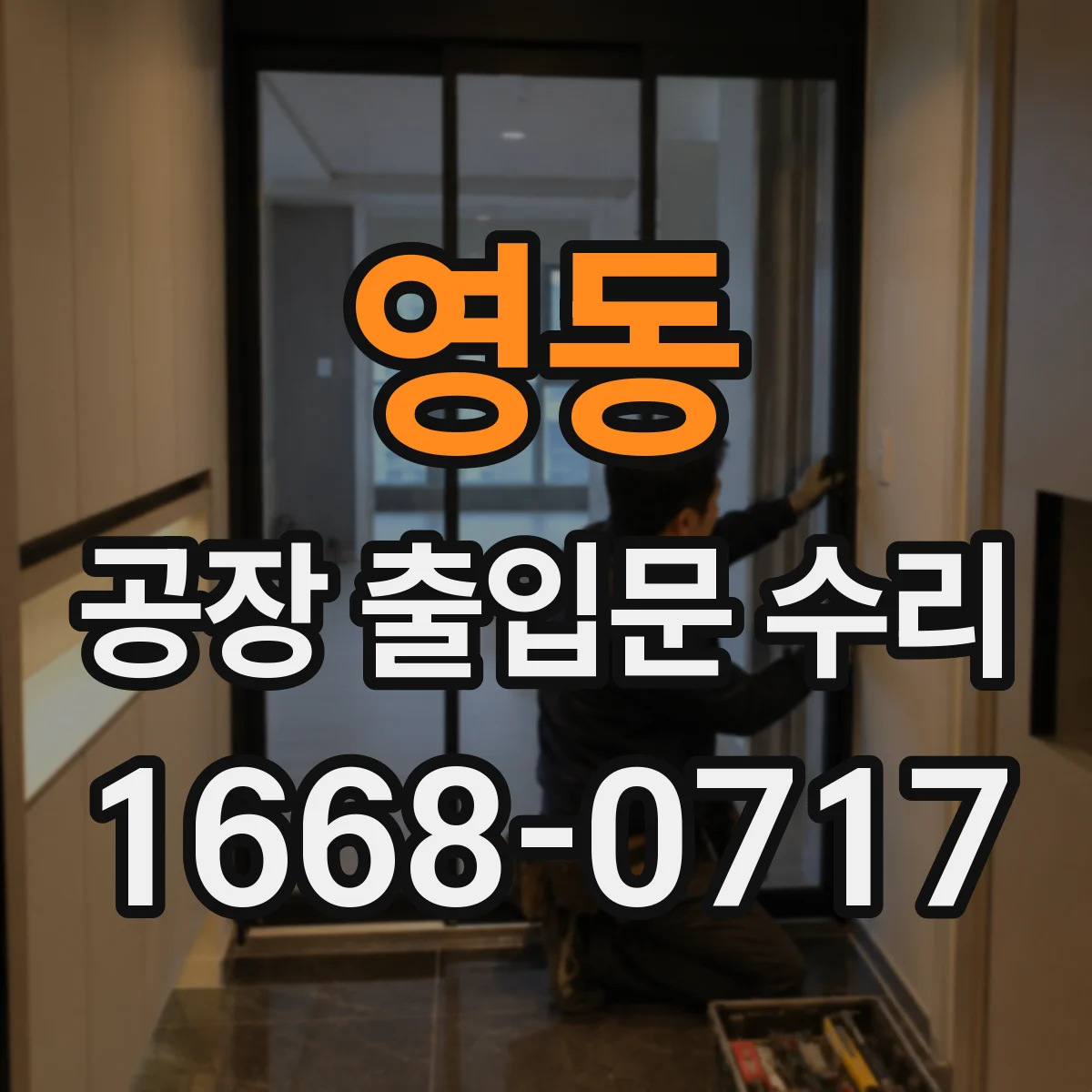 영동 공장 출입문 수리