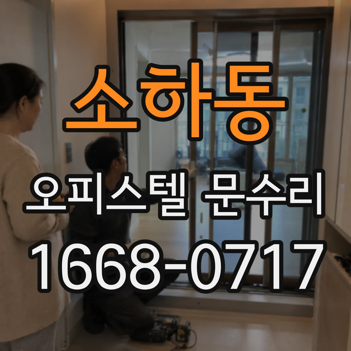 소하동 오피스텔 문수리