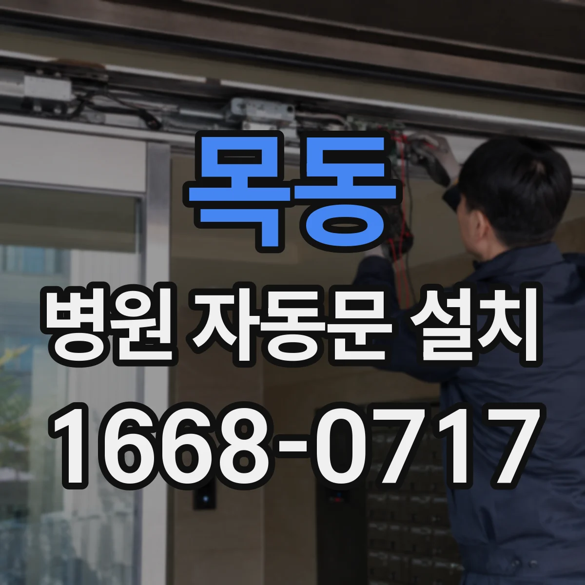 목동 병원 자동문 설치