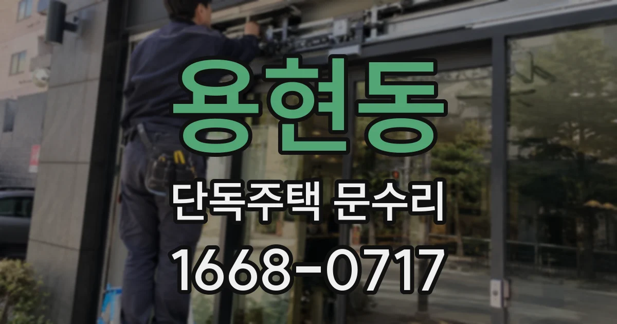 용현동 단독주택 문수리