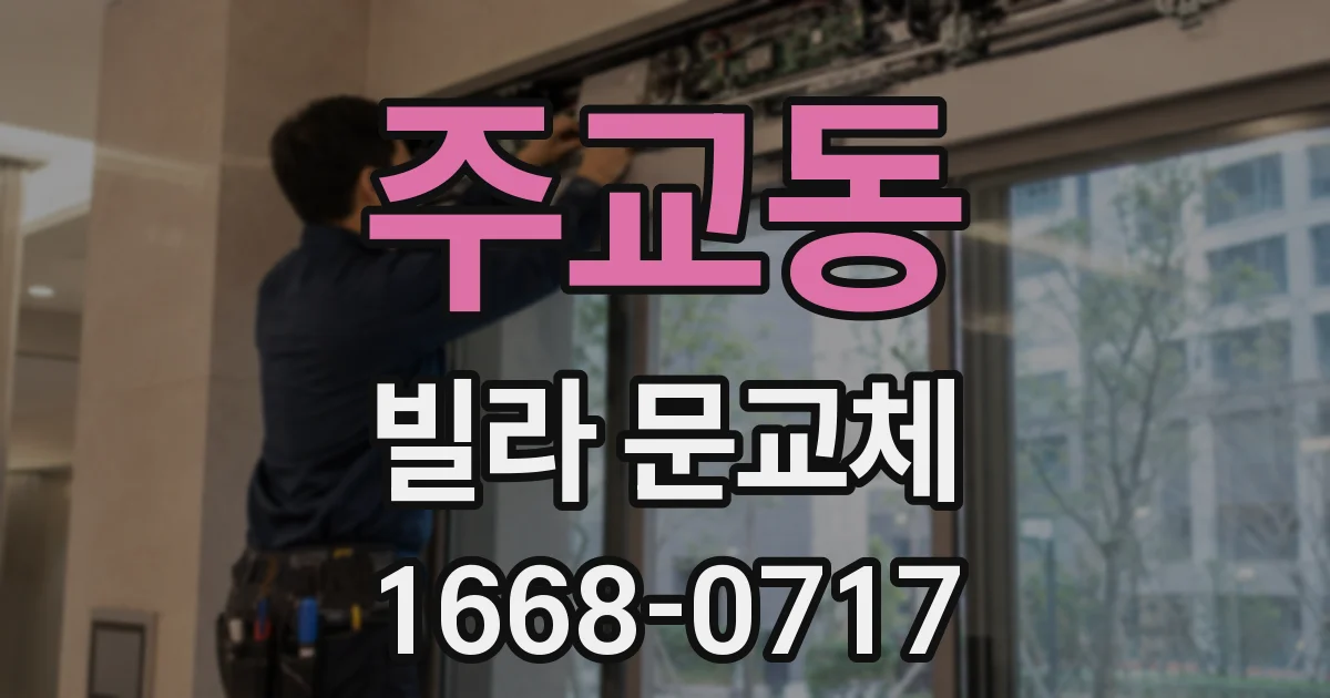 주교동 빌라 문교체