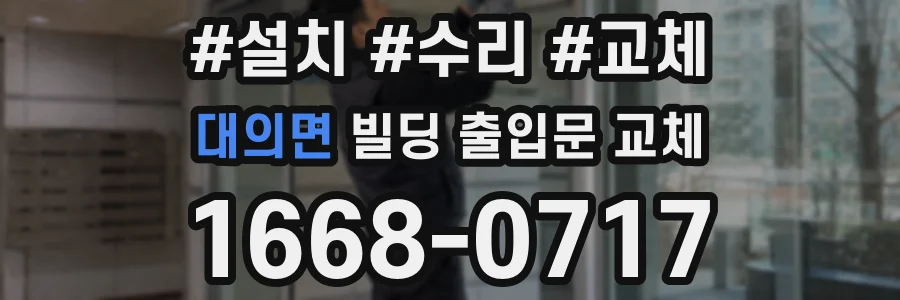 대의면 빌딩 출입문 교체