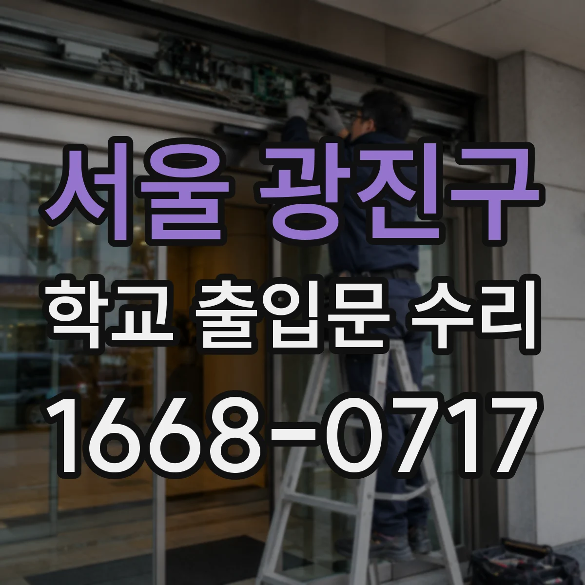서울 광진구 학교 출입문 수리