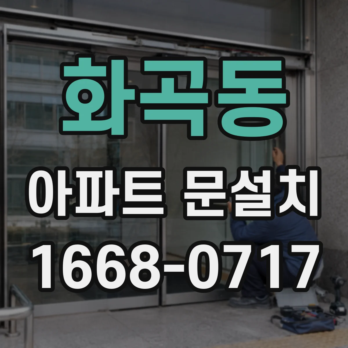 화곡동 아파트 문설치