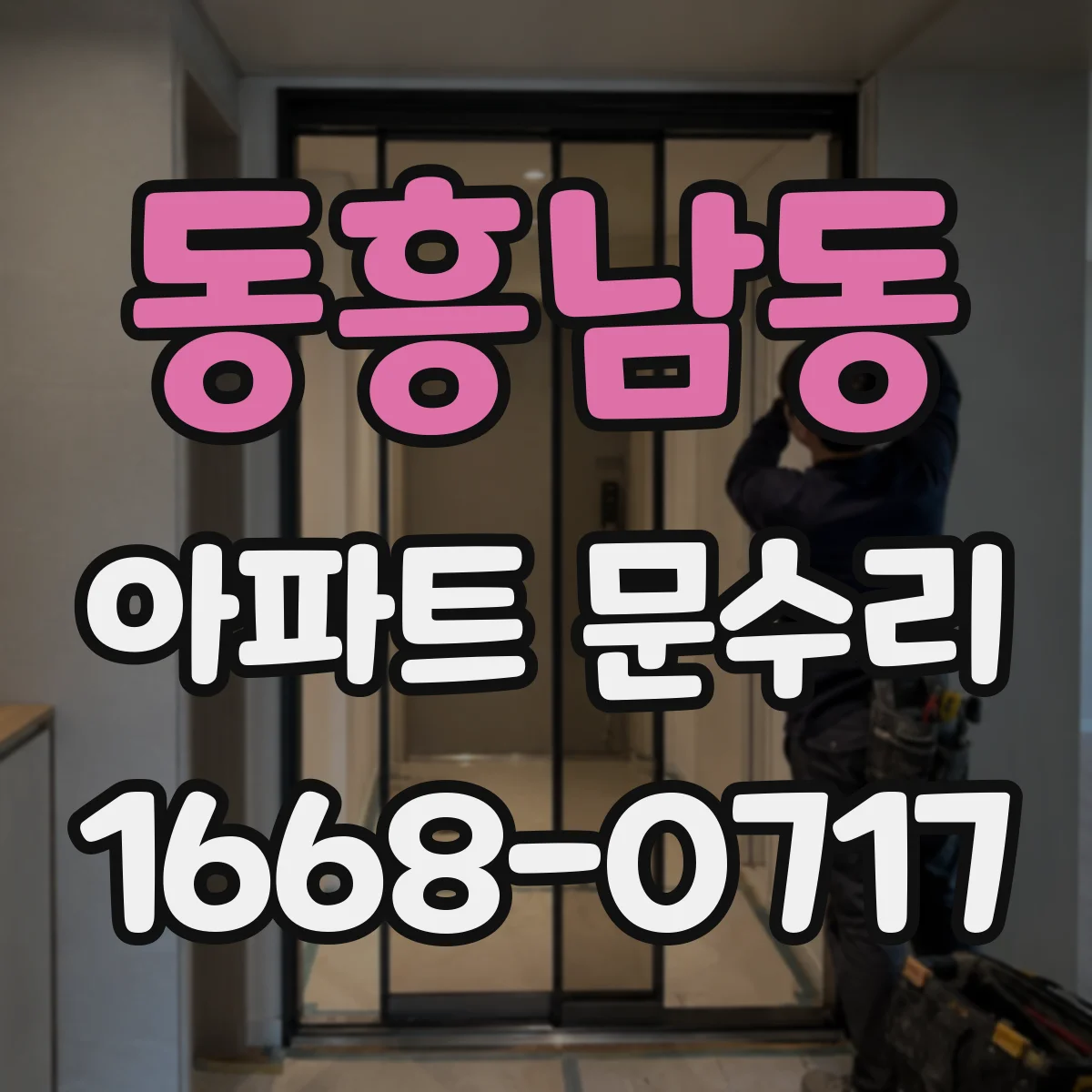동흥남동 아파트 문수리 잠금장치 소리만 나고 안 닫힐 때 점검
