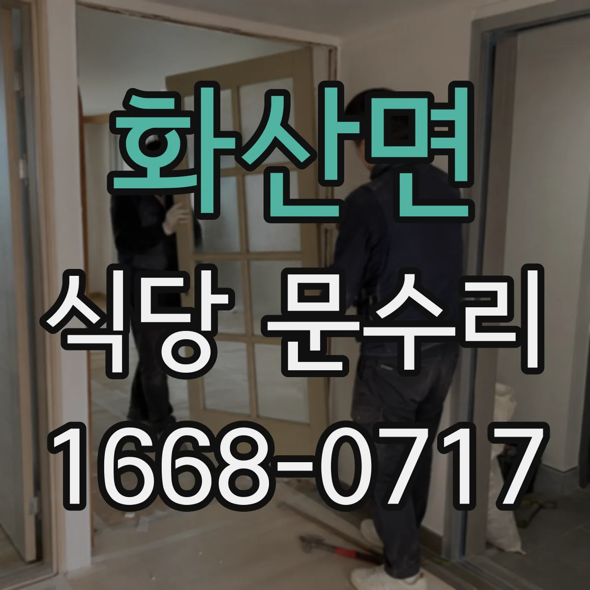 화산면 식당 문수리