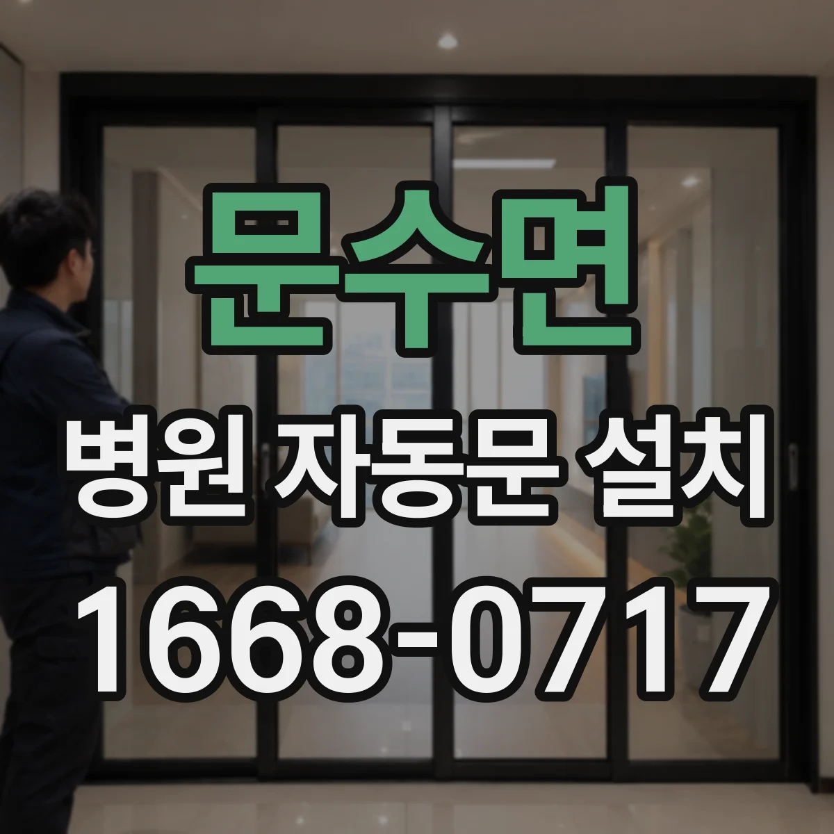 문수면 병원 자동문 설치