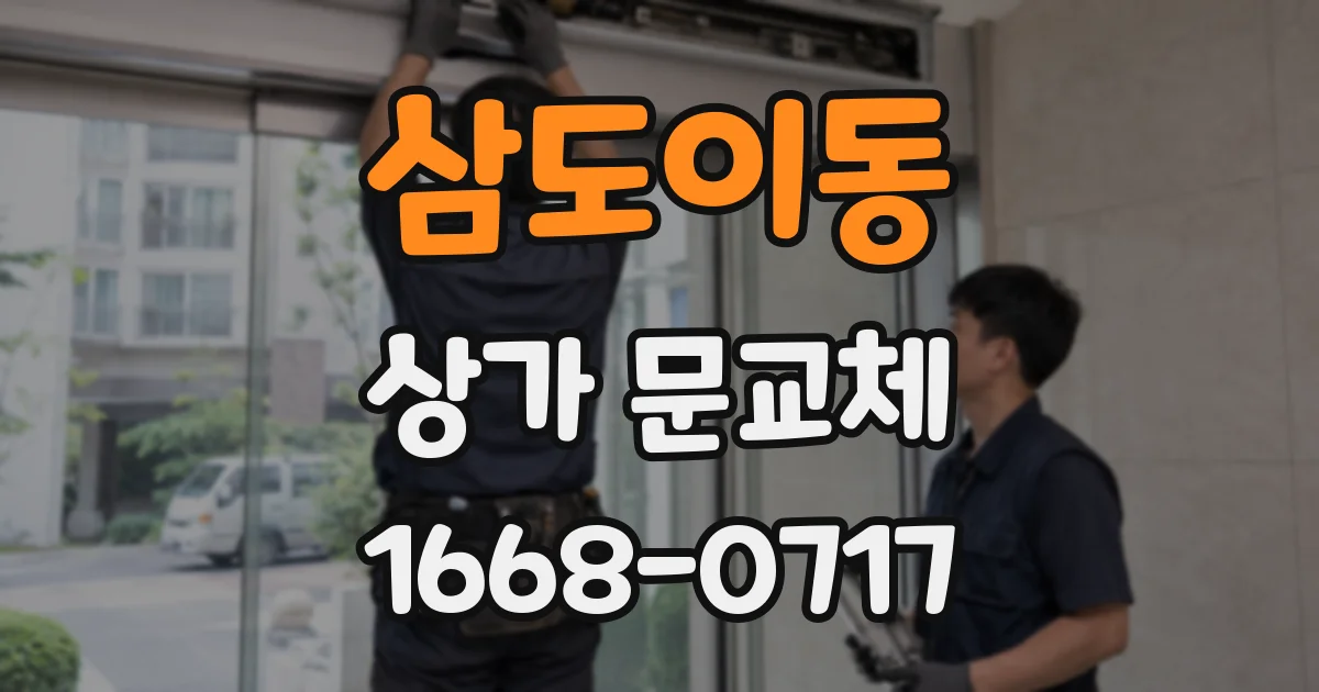 삼도이동 상가 문교체