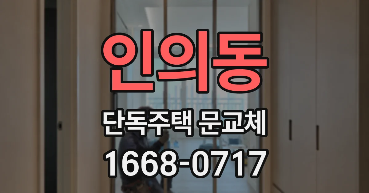 인의동 단독주택 문교체