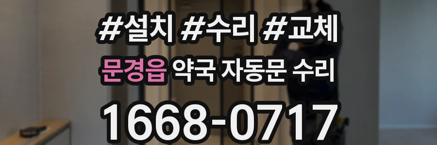 문경읍 약국 자동문 수리