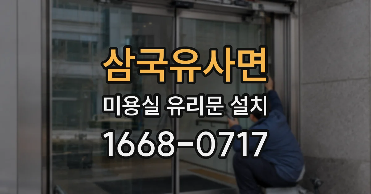 삼국유사면 미용실 유리문 설치