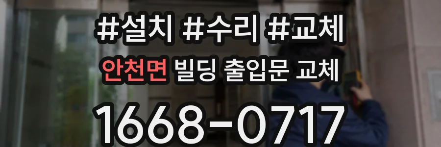 안천면 빌딩 출입문 교체