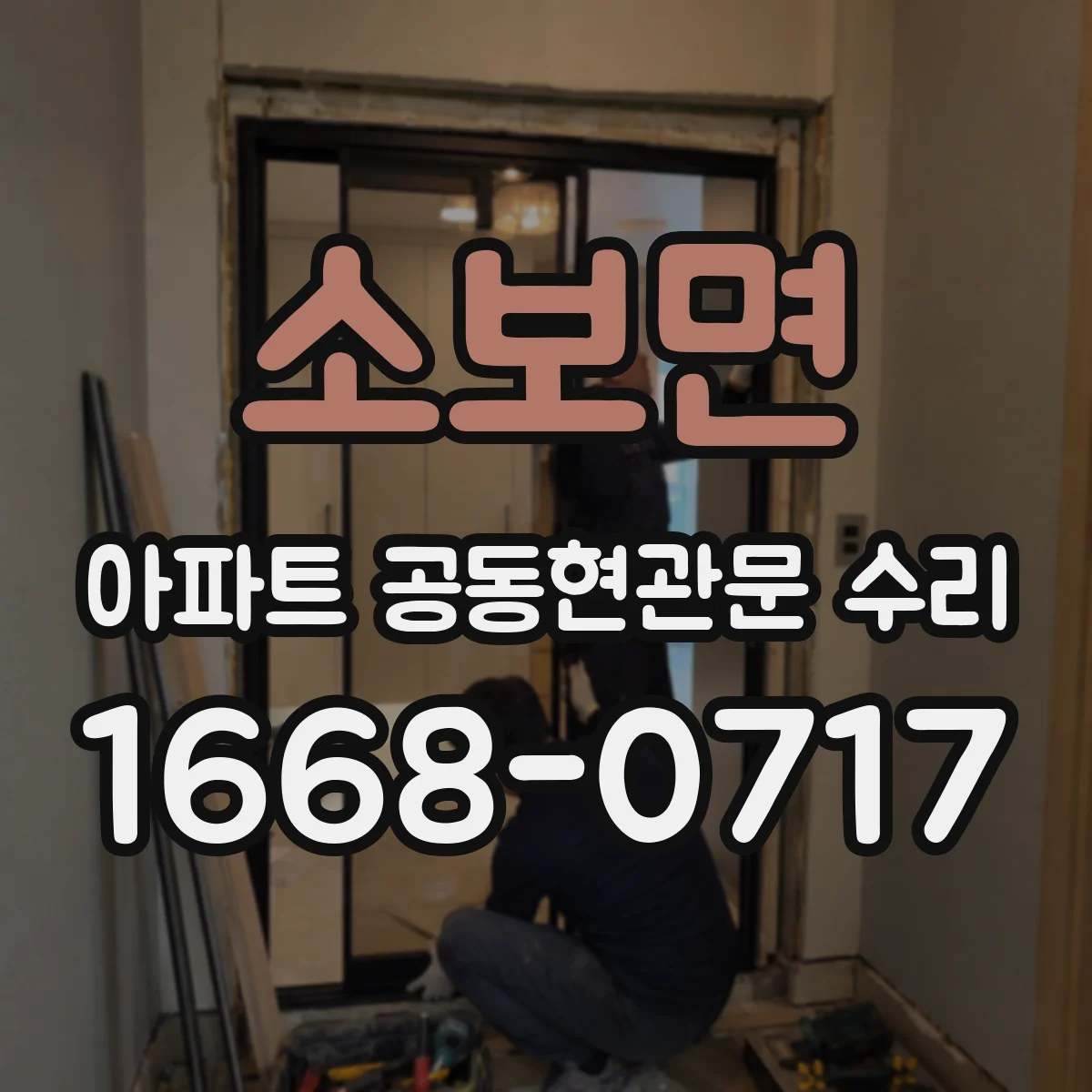소보면 아파트 공동현관문 수리