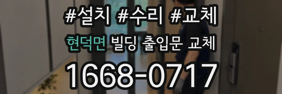 현덕면 빌딩 출입문 교체