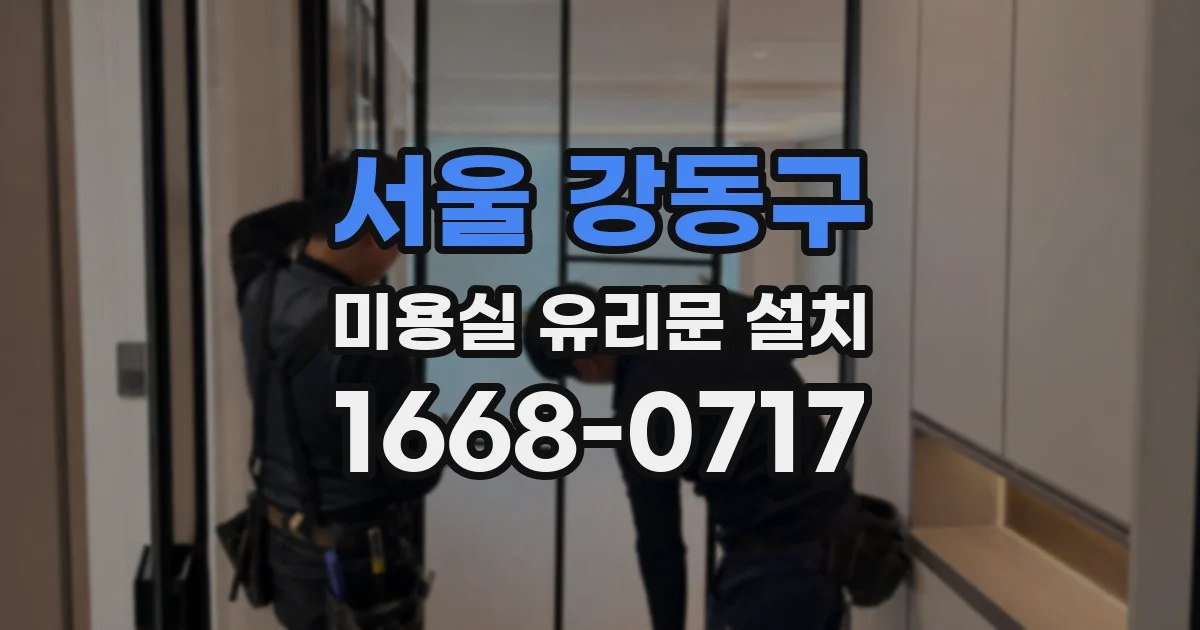 서울 강동구 미용실 유리문 설치