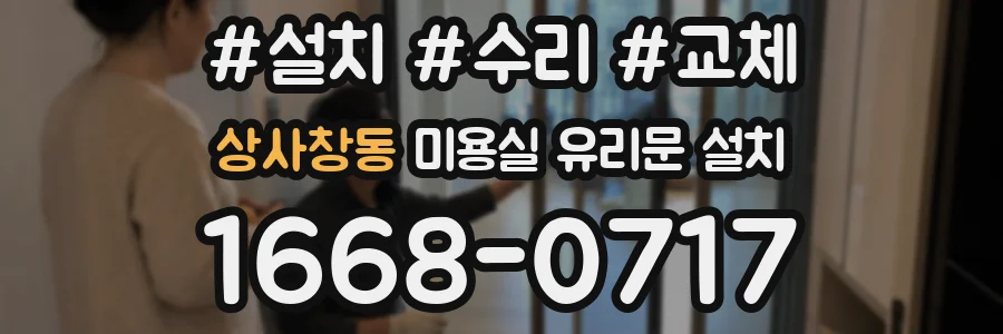 상사창동 미용실 유리문 설치