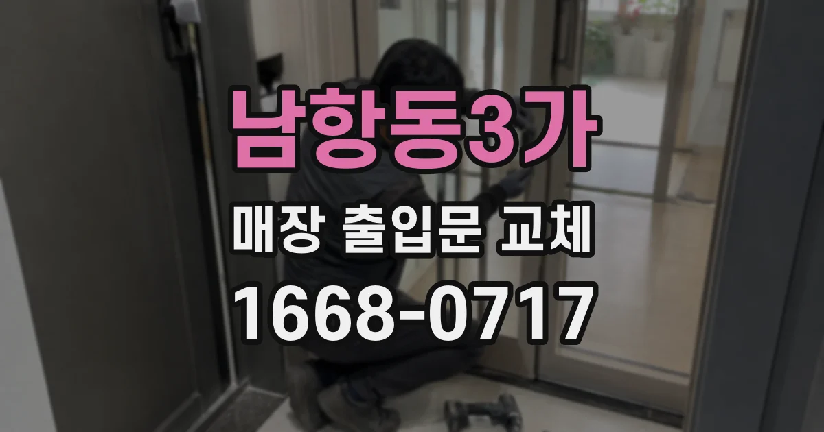 남항동3가 매장 출입문 교체